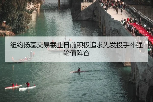 纽约扬基交易截止日前积极追求先发投手补强轮值阵容